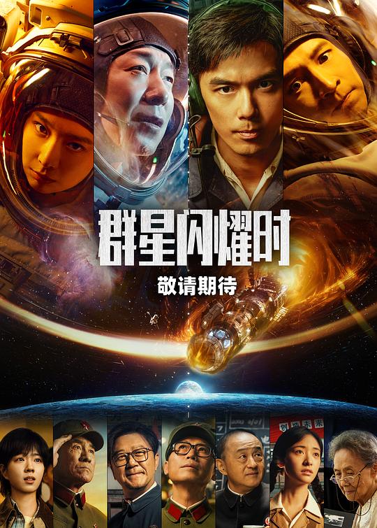 群星闪耀时